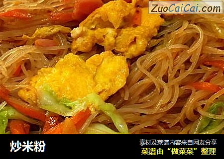 炒米粉