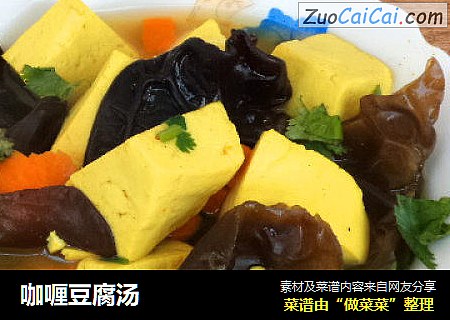 咖喱豆腐汤