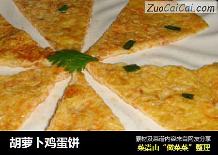 胡萝卜鸡蛋饼