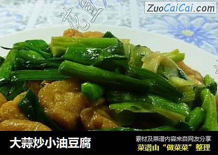 大蒜炒小油豆腐
