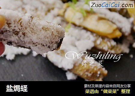 盐焗蛏