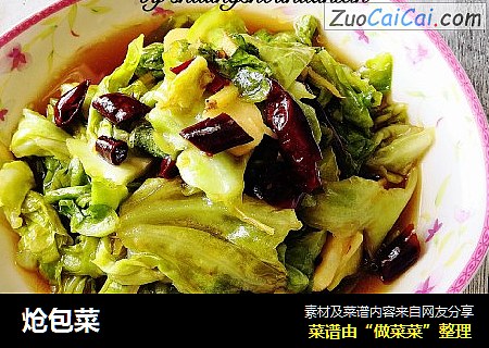 炝包菜