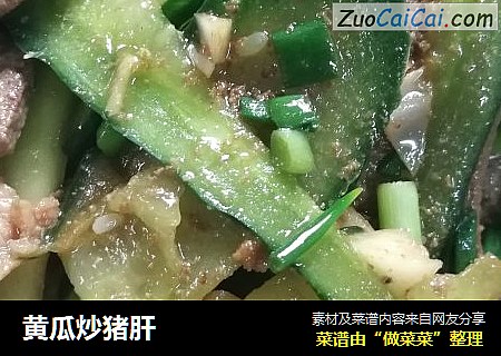 黄瓜炒猪肝
