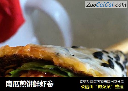 南瓜煎饼鲜虾卷