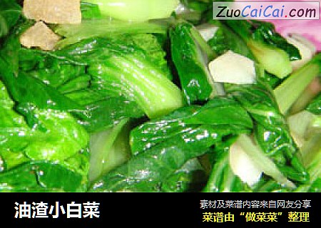 油渣小白菜