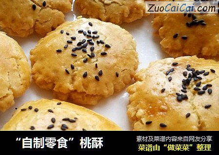 “自制零食”桃酥