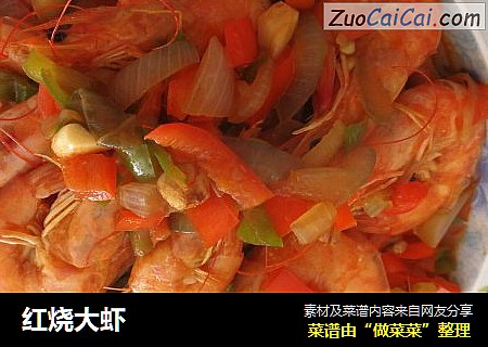 红烧大虾