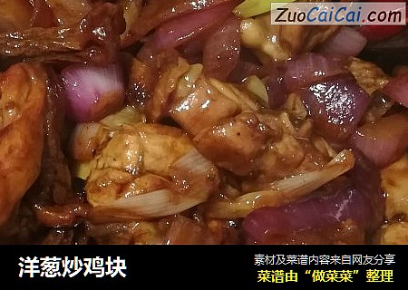 洋葱炒鸡块