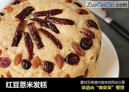 红豆薏米发糕