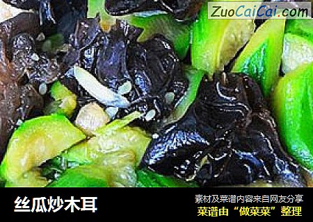 丝瓜炒木耳