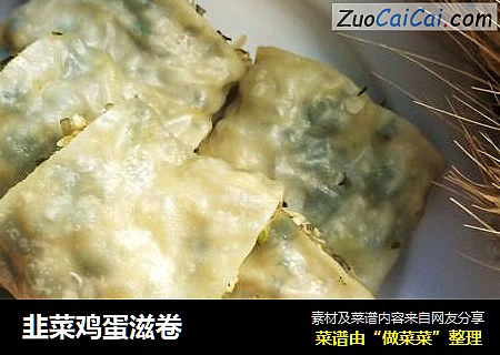韭菜鸡蛋滋卷