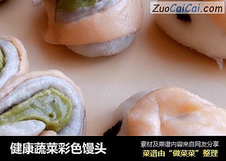 健康蔬菜彩色馒头