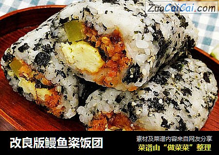 改良版鳗鱼粢饭团