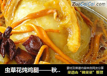虫草花炖鸡腿——秋补篇