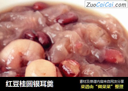 红豆桂圆银耳羹