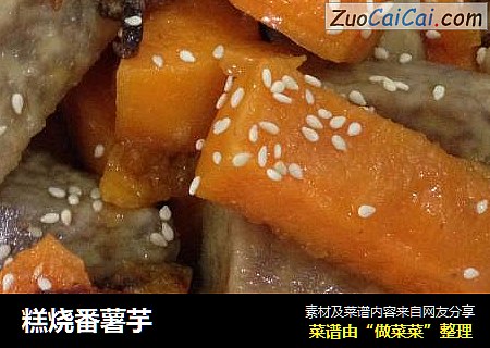 糕烧番薯芋