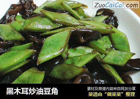 黑木耳炒油豆角