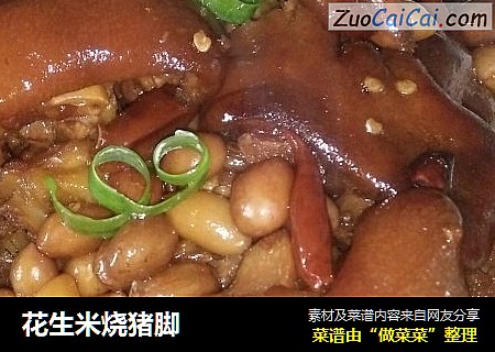 花生米烧猪脚