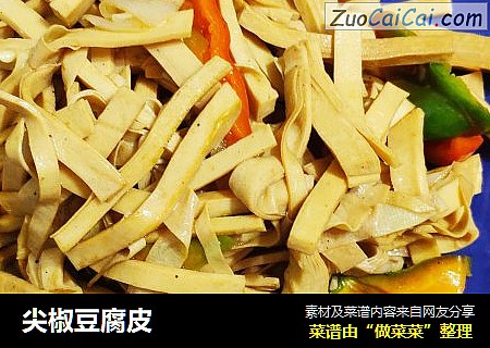 尖椒豆腐皮