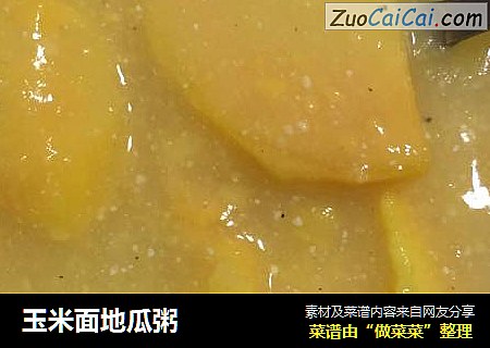 玉米面地瓜粥