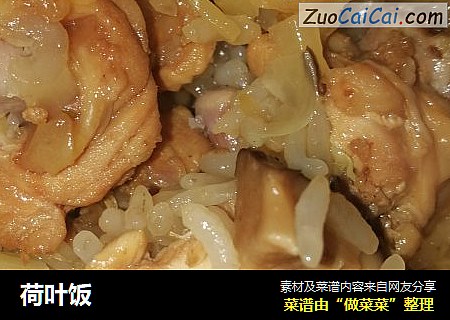 荷叶饭