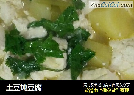 土豆炖豆腐