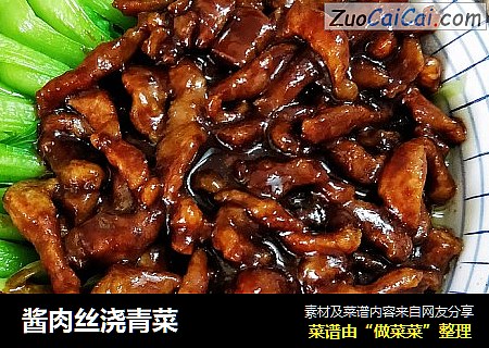 酱肉丝浇青菜