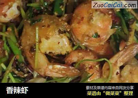 香辣虾