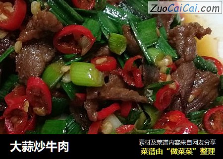 大蒜炒牛肉