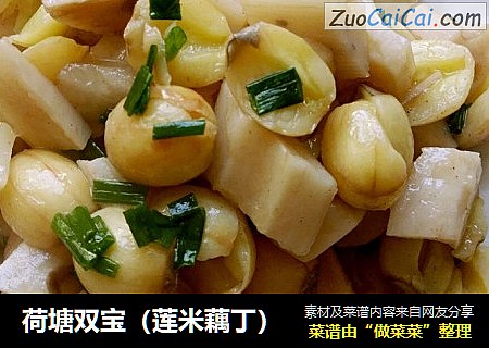 荷塘双宝(莲米藕丁)