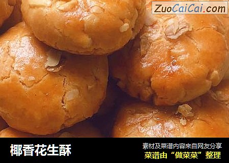 椰香花生酥
