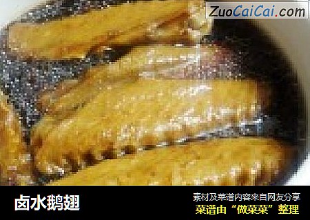卤水鹅翅