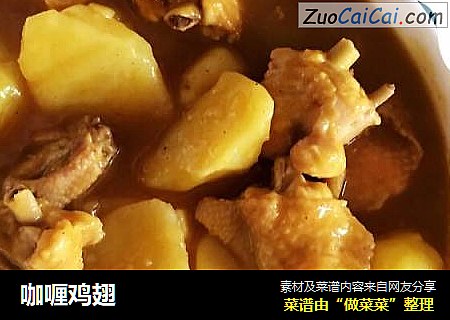 咖喱鸡翅