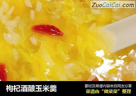 枸杞酒酿玉米羹