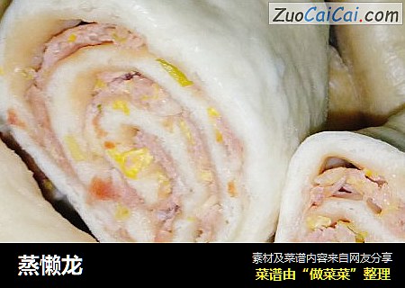 蒸懒龙