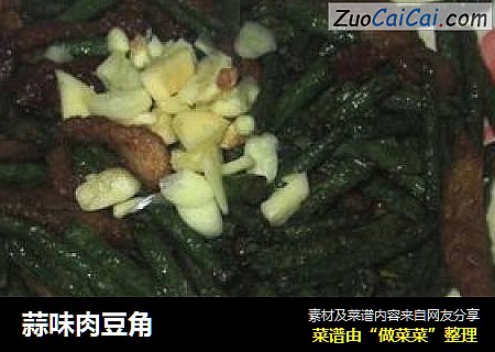 蒜味肉豆角