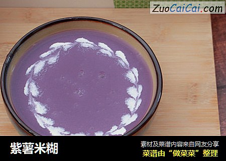 紫薯米糊
