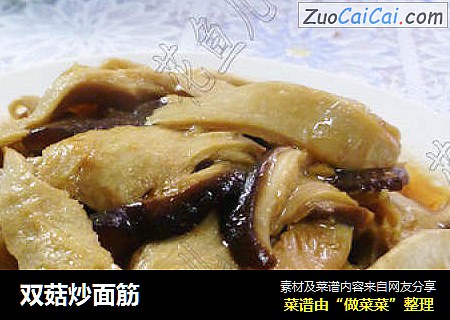 双菇炒面筋