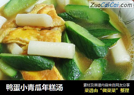 鸭蛋小青瓜年糕汤