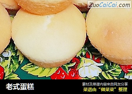老式蛋糕