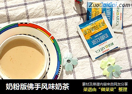奶粉版佛手风味奶茶
