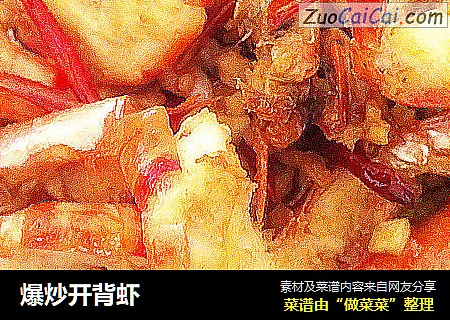 爆炒开背虾