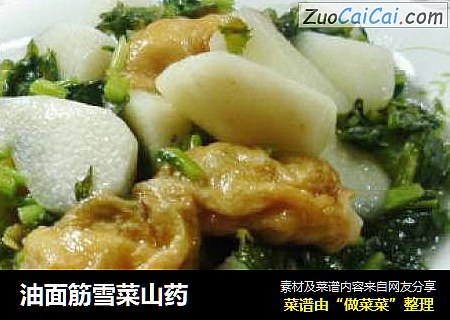 油面筋雪菜山药