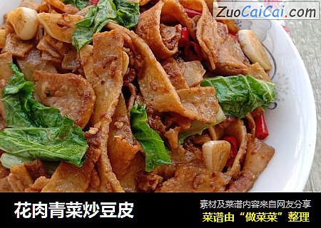 花肉青菜炒豆皮