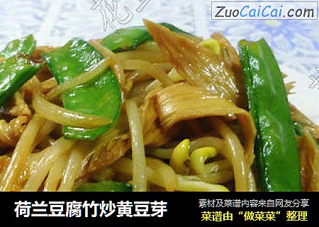 荷兰豆腐竹炒黄豆芽