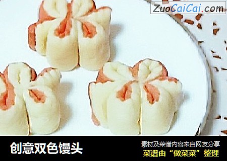 创意双色馒头