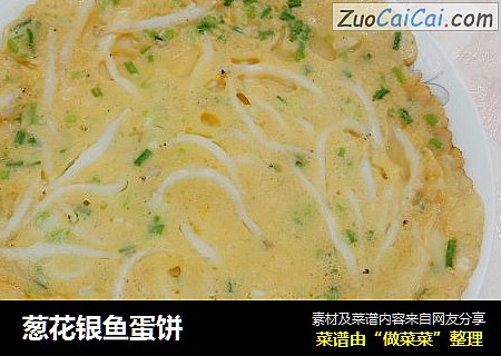 葱花银鱼蛋饼