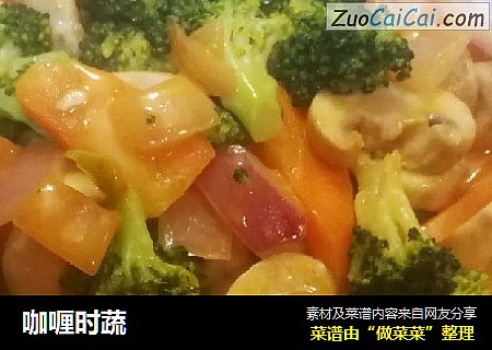 咖喱时蔬