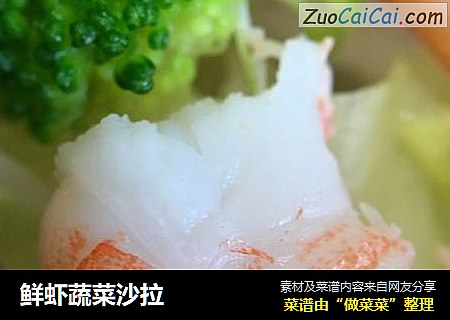 鲜虾蔬菜沙拉
