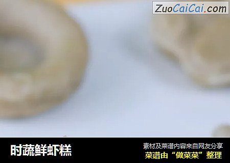 时蔬鲜虾糕